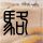 浪漫刺客